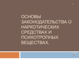 Основы законодательства о наркотических средствах и психотропных веществах