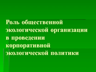 Роль общественной экологической организации в проведении корпоративной экологической политики