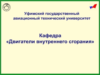 Кафедра 
Двигатели внутреннего сгорания