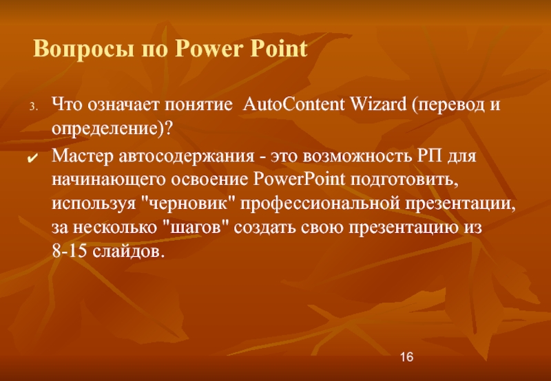 Определи мастера. Мастер определение. Мастер кратко определение. Вопросы по повер поинт с ответами. Что означает понятие государственная безопасность.