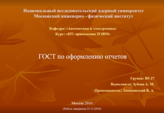 ГОСТ по оформлению отчетов