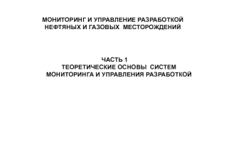 МОНИТОРИНГ И УПРАВЛЕНИЕ РАЗРАБОТКОЙ 
НЕФТЯНЫХ И ГАЗОВЫХ  МЕСТОРОЖДЕНИЙ