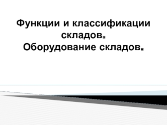 Функции и классификации складов. Оборудование складов