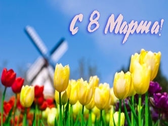 С 8 марта, мама