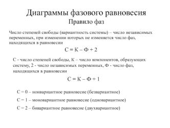 Диаграммы фазового равновесия. Правило фаз