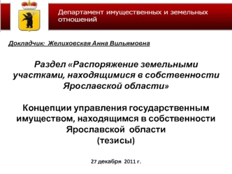 Раздел Распоряжение земельными участками, находящимися в собственности Ярославской областиКонцепции управления государственным имуществом, находящимся в собственности Ярославской  области(тезисы)27 декабря  2011 г.