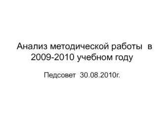 Анализ методической работы  в 2009-2010 учебном году