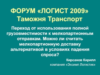 ФОРУМ ЛОГИСТ 2009Таможня Транспорт