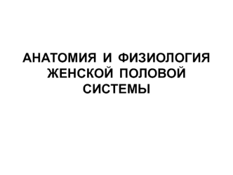 Анатомия и физиология женской половой системы