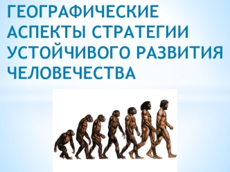 Географические аспекты стратегии устойчивого развития человечества