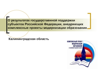 О результатах государственной поддержки субъектов Российской Федерации, внедряющих комплексные проекты модернизации образования.   Калининградская область