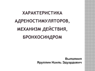 Характеристика адреностимуляторов, механизм действия, бронхосиндром