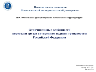 Отличительные особенности перевозки грузов внутренним водным транспортом Российской Федерации