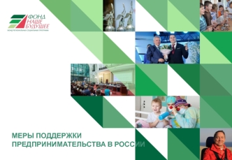 Меры поддержки социального предпринимательства в России