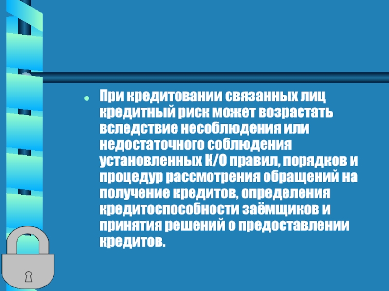 Связанные лица проверить. Риски связанные с кредитованием. Связанные лица в ООО.