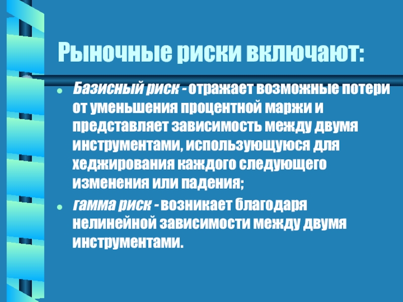 Профессиональный риск включает. Рыночные риски. Базисный риск. Источники рыночного риска. Как уменьшить рыночный риск.