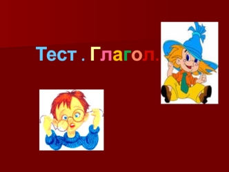 Тест. Глагол. Тест. Глагол.. 1) Укажите неверное утверждение: 1. глагол обозначает действие; 2. спряжение – изменение по лицам и числам; 3. глагол изменяется.