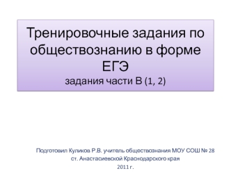 Тренировочные задания по обществознанию в форме ЕГЭзадания части В (1, 2)