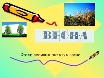 Стихи великих поэтов о весне.