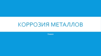 Коррозия металлов