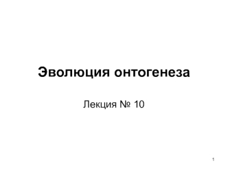 Эволюция онтогенеза. (лекция 10)