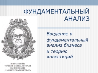 Введение в фундаментальный анализ бизнеса и теорию инвестиций