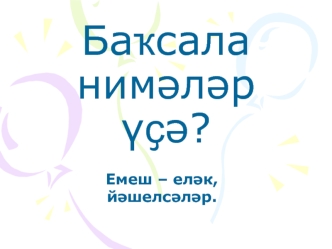 Баҡсала нимәләр үҫә