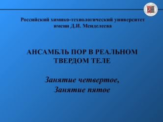 Ансамбль пор в реальном твердом теле