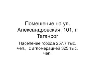 Помещение на ул. Александровская, 101, г. Таганрог