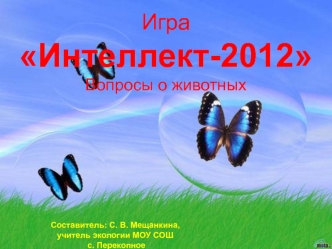 Игра 
Интеллект-2012
Вопросы о животных