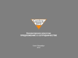 Коллекторское агентство
ПРЕДЛОЖЕНИЕ О СОТРУДНИЧЕСТВЕ




Санкт-Петербург 
2012