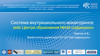 Система внутришкольного мониторинга:кейс Центра образования №548 Царицыно