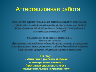 Аттестационная работа. Менталитет русского человека и его отражение в языке