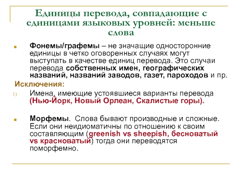 Графема это. Единицы и уровни перевода. Перевод фонем в графемы. Перевод единиц. Единицы перевода фонемы.