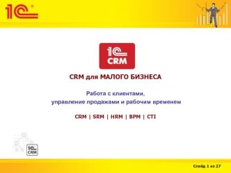 CRM для МАЛОГО БИЗНЕСА

Работа с клиентами,
 управление продажами и рабочим временем
CRM | SRM | HRM | BPM | CTI