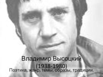 Владимир Высоцкий (1938-1980)