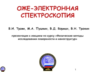 ОЖЕ-ЭЛЕКТРОННАЯ СПЕКТРОСКОПИЯ В.И. Троян, М.А. Пушкин, В.Д. Борман, В.Н. Тронинпрезентация к лекциям по курсу Физические методы исследования поверхности и наноструктур