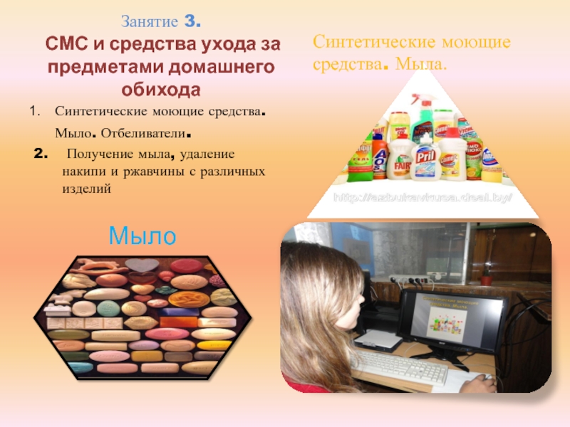 Занятие 3. СМС и средства ухода за предметами домашнего обиходаСинтетические моющие средства. Мыло. Отбеливатели.2. Получение