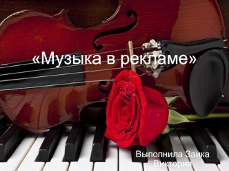 Музыка в рекламе