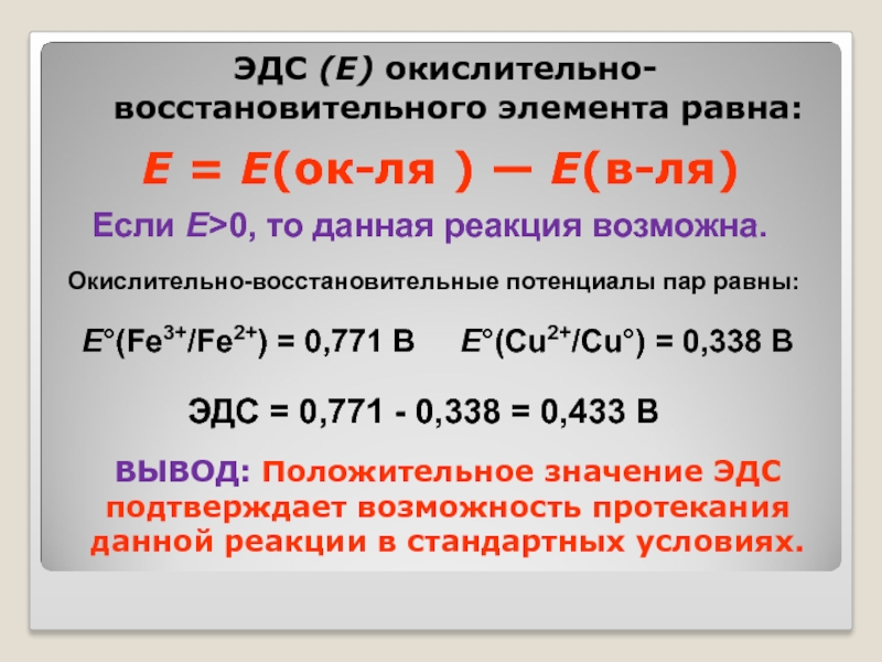 Вычислите эдс элемента. Потенциал fe2+ fe3+. Электродный потенциал fe2+ fe3+. ЭДС В химии. ЭДС реакции формула.