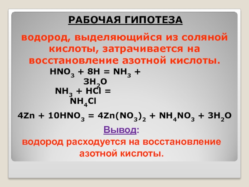Zn реагирует с азотной кислотой. Химическая реакция протекающая с выделением водорода. Химические реакции с выделением водорода. Реакции с водородом с выделением водорода. Азотная кислота и водород.
