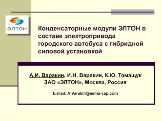 Конденсаторные модули ЭЛТОН в составе электропривода городского автобуса с гибридной силовой установкой