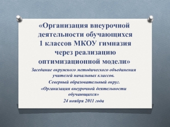 Организация внеурочной деятельности обучающихся 1 классов МКОУ гимназия через реализацию оптимизационной модели