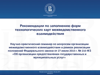 Рекомендации по заполнению форм технологических карт межведомственного взаимодействия