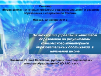 Возможности управления качеством образования по результатам комплексного мониторинга образовательных достижений  в начальной школе