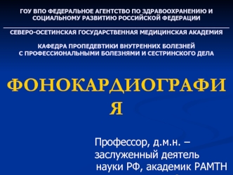 Фонокардиографиия. Пропедевтика внутренних болезней с профессиональными болезнями и сестринское дело