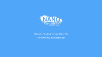 Nanoreflector automobile. Коммерческое предложение (автомойки, автосервисы)