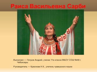 Раиса Васильевна Сарби