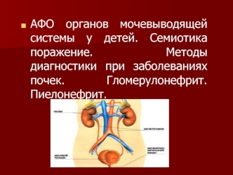 АФО органов мочевыводящей системы у детей. Семиотика поражение. Методы диагностики при заболеваниях почек. Гломерулонефрит