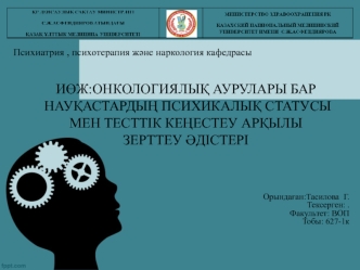 Онкологиялық аурулары бар науқастардың психикалық статусы мен тесттік кеңестеу арқылы зерттеу әдістері